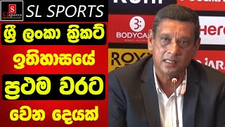 ශ්‍රී ලංකා ක්‍රිකට් ඉතිහාසයේ ප්‍රථම වරට වෙන දෙයක් [upl. by Mateusz]