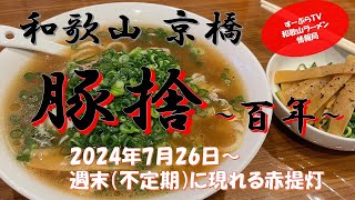 和歌山・京橋 豚捨～百年～㊗2024年7月26日から週末不定期で現れる豚捨そば [upl. by Anelliw]