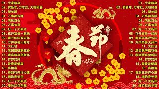 【2024新年歌】🐲 龙年歌曲100首  Chinese New Year Song 2024🧨2024年傳統新年歌曲合集 🧧 中国新年歌曲名典 🧨 [upl. by Lhary791]