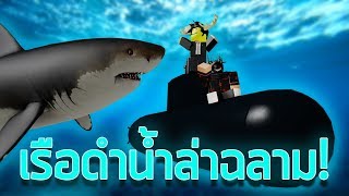 ROBLOX  SharkBite🦈 ซื้อเรือดำน้ำแบบเทพทรูไปไล่ตบฉลามกัน 🛥️ [upl. by Betteanne]