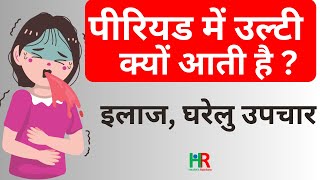 पीरियड में उलटी क्यों आती है  Why nausea and vomit comes during menstrual cycle [upl. by Ecyac]