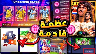 مستحيييل اضافة جديدة قادمة ومفاجأة رهيبة 🔥🤯 تفاصيل لم يتم الكشف عنها 😱 efootball 2024 [upl. by Angelika]