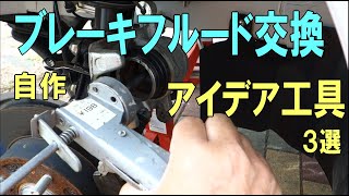 一人でブレーキフルード交換【自作アイデア工具】３選 [upl. by Fremont]