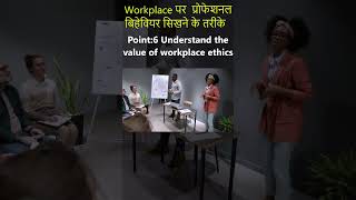 Workplace पर प्रोफेशनल बिहेवियर सिखने के तरीके Part 06 youtubeshorts workplace behaviour facts [upl. by Anibur]