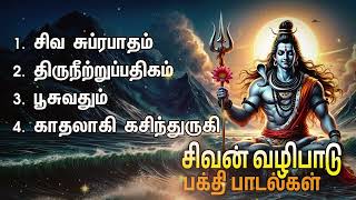 Saturday Sivan Bakthi Padalgal  Siva Suprabatham And Sivan Devotional Songs [upl. by Rats211]