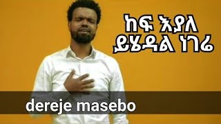 dereje maseboከፍ እያለ ይሄዳል ነገሬnew protestant mezmur2023 [upl. by Nohj]