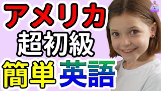 【聞くだけで自然に身につく】ネイティブが一番最初に覚える圧倒的に簡単で短い超初心者🔰のための英語基本フレーズ聞き流しリスニング [upl. by Willi]