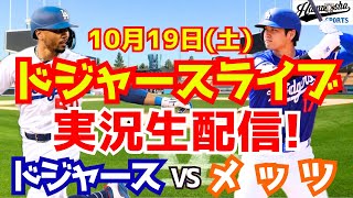 【大谷翔平】【ドジャース】ドジャース対メッツ リーグ優勝決定シリーズ 1019 【野球実況】 [upl. by Jun]