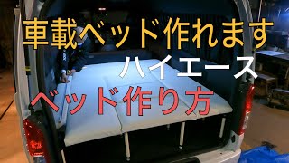 【 ハイエース ベッドキット diy 】 ハイエース 自作車載ベッド、作り方公開します。快適な車中泊用ベッドを DIY 初心者でも簡単制作。 [upl. by Christiane240]