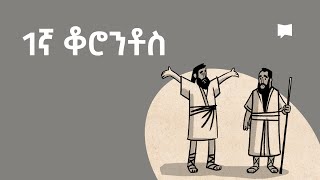 ዳሰሳ፡ 1ኛ ቆሮንቶስ 1 Corinthians [upl. by Yannodrahc]