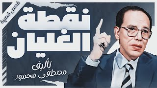 كتاب نقطة الغليان  دمصطفى محمود  كتب صوتية روايات مسموعة  بصوت إسلام عادل [upl. by Yltsew]