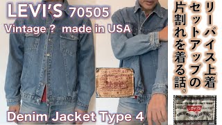 【リーバイス・ジャケット（LEVIS）】LEVI’S 70505 Type4 着丈長めの70年代米国製ジージャンの完成形を着てみる話。 [upl. by Penhall528]