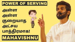 அள்ள அள்ள குறையாத அட்சயபாத்திரமாக How to Serve Continuously with God’s Grace [upl. by Ameg]