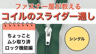 コイルのスライダー通し《ちょことムシ取り済ロック機能付シングル》【ファスナー屋が教える】 [upl. by Bertine955]