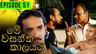 Me Wasantha Kalayai මේ වසන්ත කාලයයි  Episode 51  Ananda Abeynayake Productions [upl. by Arleen]