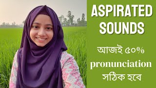 Aspirated sounds  আজই আপনার ইংরেজি উচ্চারণ ৫০ ঠিক হয়ে যাবে [upl. by Gelasius]