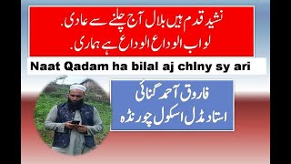 نعت قدم ہیں بلال آج چلنے سے عادی لو اب الوداع الوداع ہے ہماری Naat Qadam ha bilal aj chlny sy [upl. by Arihaj]