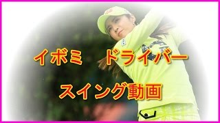 イボミ ドライバースイング 動画 後方スロー映像有 [upl. by Adekam]