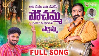 ADHI VANAM IDHI VANAME POCHAMMA YELLAMMA FULL SONG  LALLAYILE MAHESH  BONALA SONGS 2023 [upl. by Eluk]