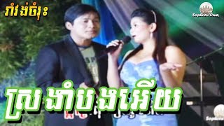 Sror Ngam Bong Euy  Khmer Karaoke from Reymeas 084  Cambodia Song [upl. by Otir]