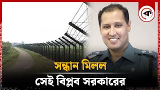 সন্ধান মিলল সেই বিপ্লব সরকারের  Biplob fled to India  Biplob Kumar Sarker  BD Police officer [upl. by Ainola639]