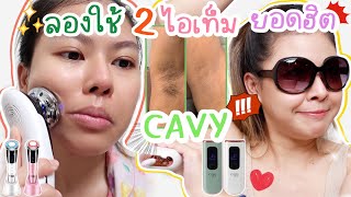 เลเซอร์ขน ทรีตเมนท์หน้าเองจาก Cavy IPL  MAYNESSA [upl. by Rye]