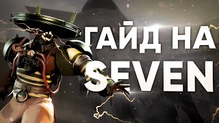 ГАЙД НА SEVEN ЧЕРЕЗ РУКУ [upl. by Eornom]