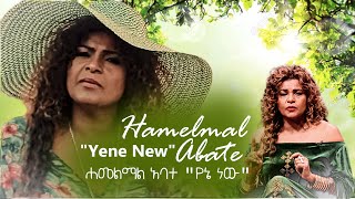 Hamelmal Abate quotYene Newquot ሐመልማል አባተ quotየኔ ነውquot hopemusicethiopia NahomRecordsIncMusic [upl. by Mendy712]