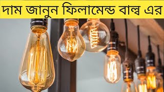 led filament bulb price in bd 2023  এলইডি ফিলামেন্ট বাল্ব এর দাম জানুন ২০২৩felamendbulbrestaur [upl. by Onaireves906]