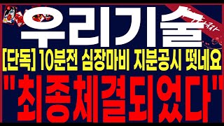 우리기술 주가 전망quot3분전긴급공시quot정말축하드립니다최종적으로 체결되었습니다강남건물주되는당신우리기술주가 우리기술주가전망 우리기술목표가 우리기술주식 세력주포착TV안교수 [upl. by Nrubloc]