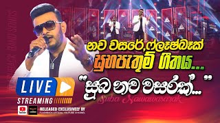 සුබ නව වසරක් වේවා ශ්‍රී සුබ නව වසරක්   Suba Nawa Wasarak  FLASHBACK OFFICIAL [upl. by Ellerihs]