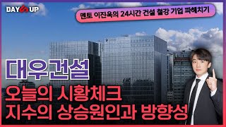 대우건설 주가전망 지금은 시황을 체크하면서 기다릴때 지수 상승의 원인과 방향성 [upl. by Branch]