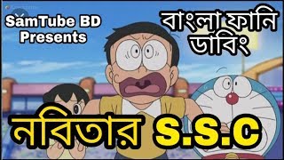 Kono Proshno Fash Hoy Nai  Nobitar SSC  SSC Special  Doremon Bangla Funny Dubbing  SamTube BD [upl. by Atalya]