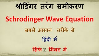 Schrodinger Wave Equation in Hindi  श्रोडिंगर तरंग समीकरण [upl. by Adair]