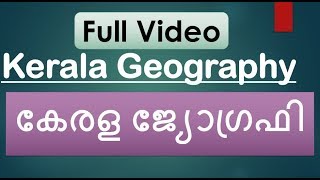 കേരളത്തിന്റെ ഭൂമിശാസ്ത്രം  Kerala Geography Full Video Kerala PSC Coaching [upl. by Ciapas875]