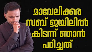 മാവേലിക്കര സബ് ജയിലിൽ കിടന്ന് ഞാൻ പഠിച്ചത്  Dr ANIL BALACHANDRAN  Dr അനിൽ ബാലചന്ദ്രൻ [upl. by Enirual871]