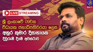 🔴 LIVE  ශ්‍රී ලංකාවේ 09වන විධායක ජනාධිපතිවරයා ලෙස අනුර කුමාර දිසානායක දිවුරුම් දීමේ අවස්ථාව [upl. by Hilliary]