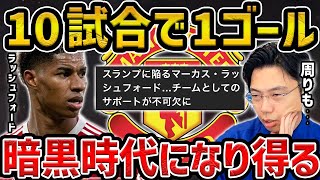 【レオザ】今季リーグ10試合で1ゴール、ラッシュフォードについてテンハグ解任はある？【レオザ切り抜き】 [upl. by Poree]