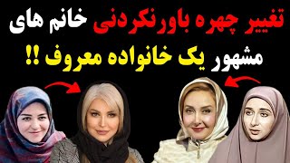 تغییر چهره باورنکردنی خانم های مشهور یک خانواده معروف [upl. by Leehar]