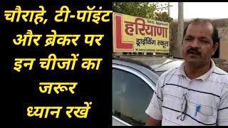 ब्रेकर चौराहे टीपॉइंट पर इन नियमों का रखें ध्यान  HARYANA MOTOR DRIVING TRAINING SCHOOL  HMTS [upl. by Jaenicke]