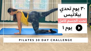 تحدي البيلاتيس ل ٣٠ يوم  يوم ١ نحت الجسم كامل وحرق الدهون  Pilates 30 day Challenge Day 1 [upl. by Yeldnarb]