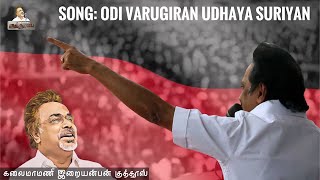 Odi Varugiran Udhaya Suriyan DMK Propaganda Song  Iraiyanban Khuddhus [upl. by Magnum]