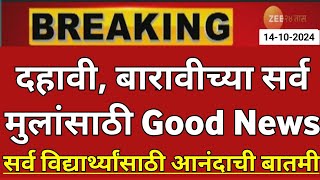 Maharashtra Board Exam 2025 News Today  12th Board Exam 2025 News Today  10th Board Exam 2025 News [upl. by Ardnak]