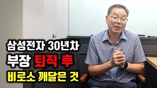 삼성전자 퇴직 후의 현실과 생활비 문제 [upl. by Sonahpets]