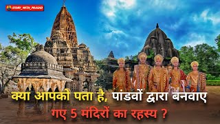 पांडवों द्वारा बनवाए गए 5 मंदिरों का रहस्य  😱🤯 Pandavon dwara banaye gaye 5 rahasyamay mandir [upl. by Thomajan]