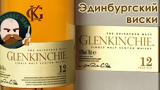 Glenkinchie 12 виски из Лоуленда [upl. by Erdried]