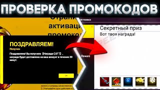 ПРОВЕРИЛ 10 ПРОМОКОДОВ В ФРИ ФАЕРВЕЧНЫЙ ПРОМОКОД ФРИ ФАЕРПРОМОКОДЫ ФРИ ФАЕРFree Fire [upl. by Knowling]