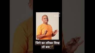 Motivation by gaur gopal das🪄💫 motivation love shorts poetry success ispirationalquotes [upl. by Zilber876]