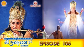 ராமானந்த் சாகரின் ஸ்ரீ கிருஷ்ணா  பகுதி 105  Ramanand Sagars Shree Krishna Episode 105 [upl. by Darwin]