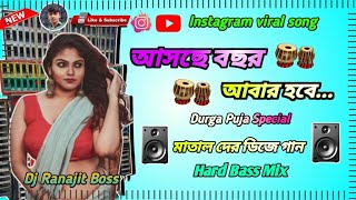 আসছে বছর আবার হবেদুর্গাপূজা স্পেশাল গানNew song 2024 Dj Ranajit Boss 🎼🎶 [upl. by Dilisio485]